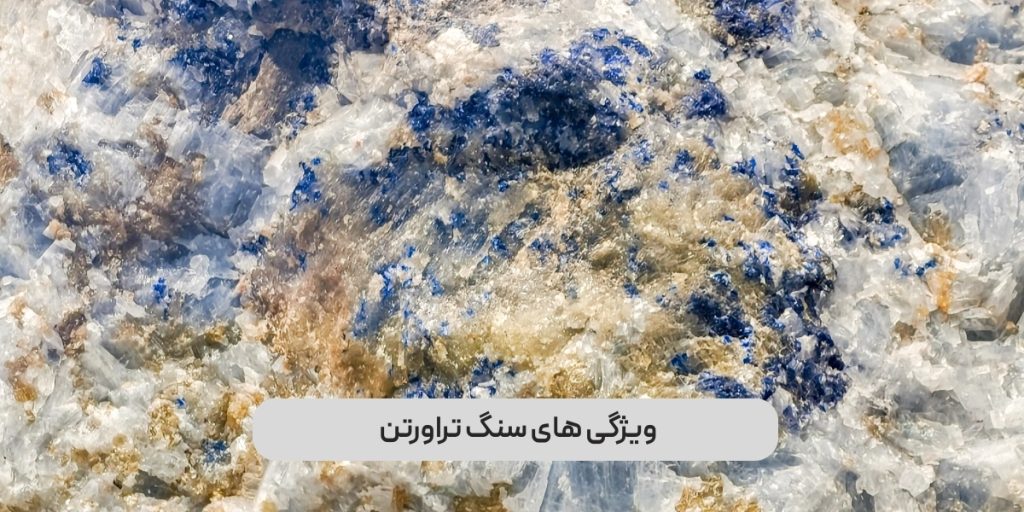 ویژگی های سنگ تراورتن