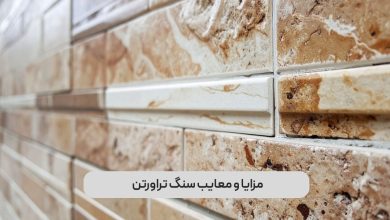 چرا در خانه های ایرانی هنوز از سنگ تراورتن استفاده می شود؟ مزایا و معایب واقعی