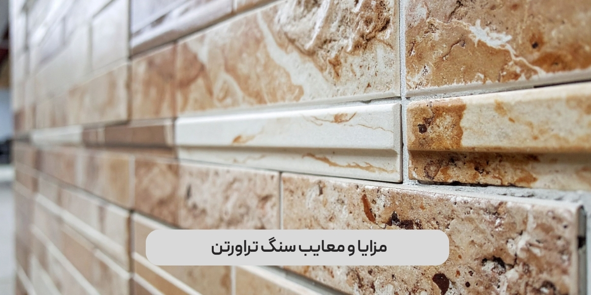 چرا در خانه های ایرانی هنوز از سنگ تراورتن استفاده می شود؟ مزایا و معایب واقعی