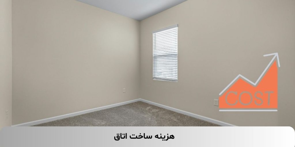 هزینه کلی ساخت اتاق ۲۰ متری