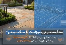 سنگ مصنوعی کف بهتره یا موزاییک و سنگ طبیعی
