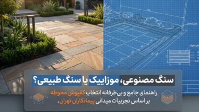 سنگ مصنوعی کف بهتره یا موزاییک و سنگ طبیعی