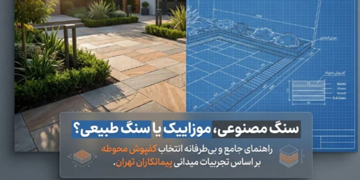 سنگ مصنوعی کف بهتره یا موزاییک و سنگ طبیعی