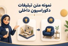5 روش تبلیغ دکوراسیون داخلی