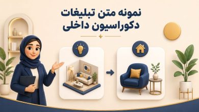 5 روش تبلیغ دکوراسیون داخلی