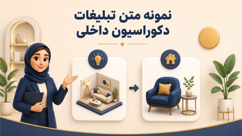 5 روش تبلیغ دکوراسیون داخلی