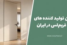 بهترین شرکت های درب فریم لس در ایران