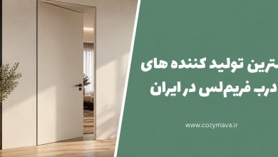 بهترین شرکت های درب فریم لس در ایران