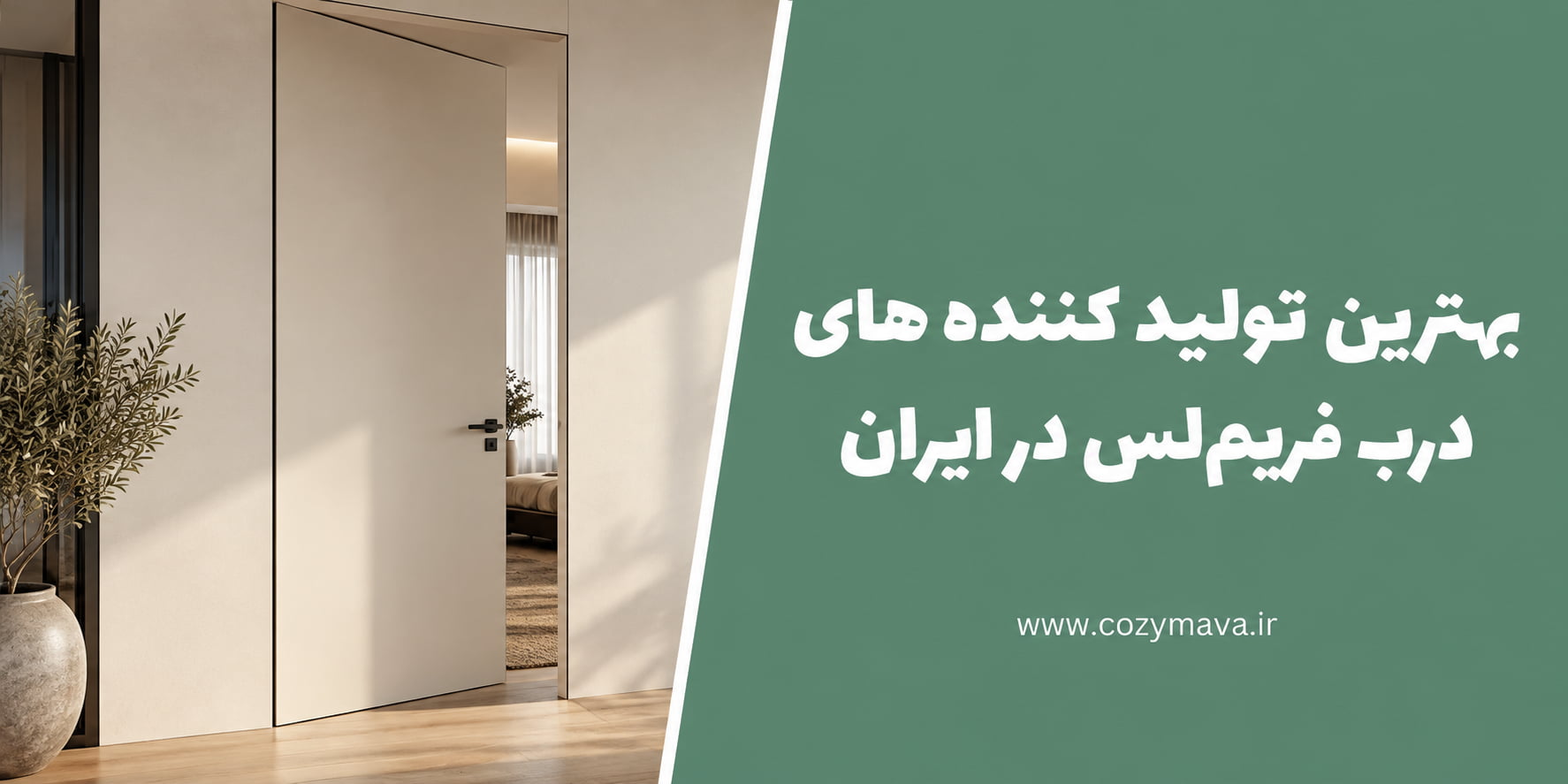 بهترین شرکت های درب فریم لس در ایران