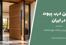 بهترین درب پیوت در ایران