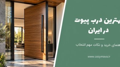 بهترین درب پیوت در ایران