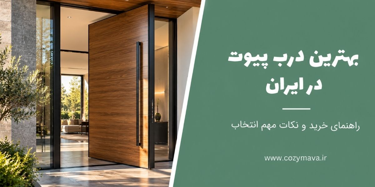 بهترین درب پیوت در ایران