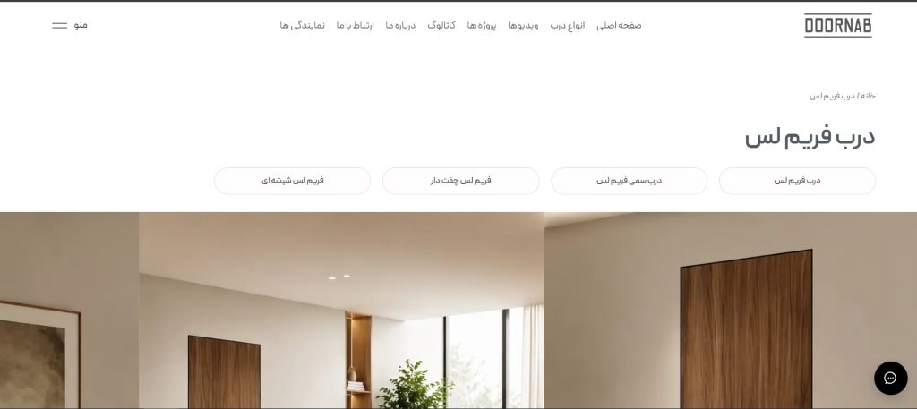 درب فریم لس دُرناب