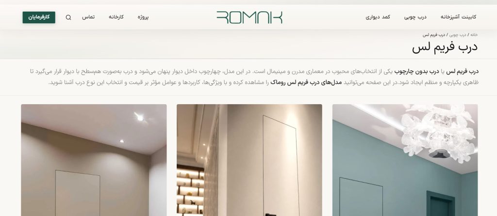 درب فریم لس روماک