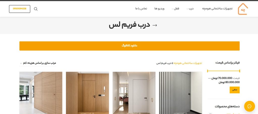 درب فریم لس هومچه