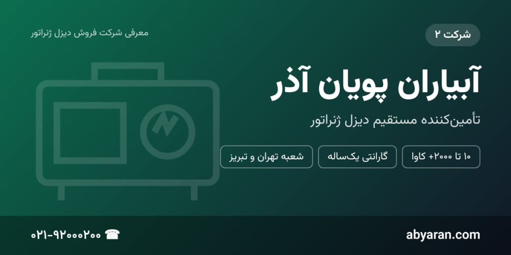 بهترین برند دیزل ژنراتور برقی - آبیاران پویا