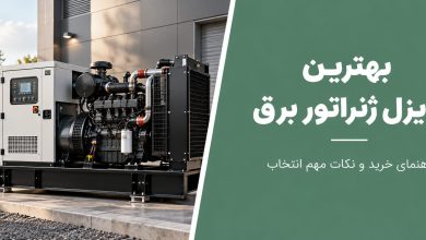 بهترین مارک های دیزل ژنراتور در بازار ایران
