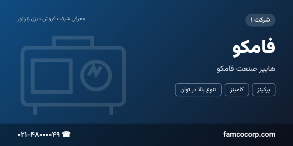 بهترین برند دیزل ژنراتور برقی - فامکو