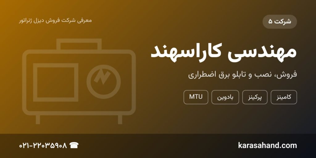 بهترین برند دیزل ژنراتور برقی - کاراسهند