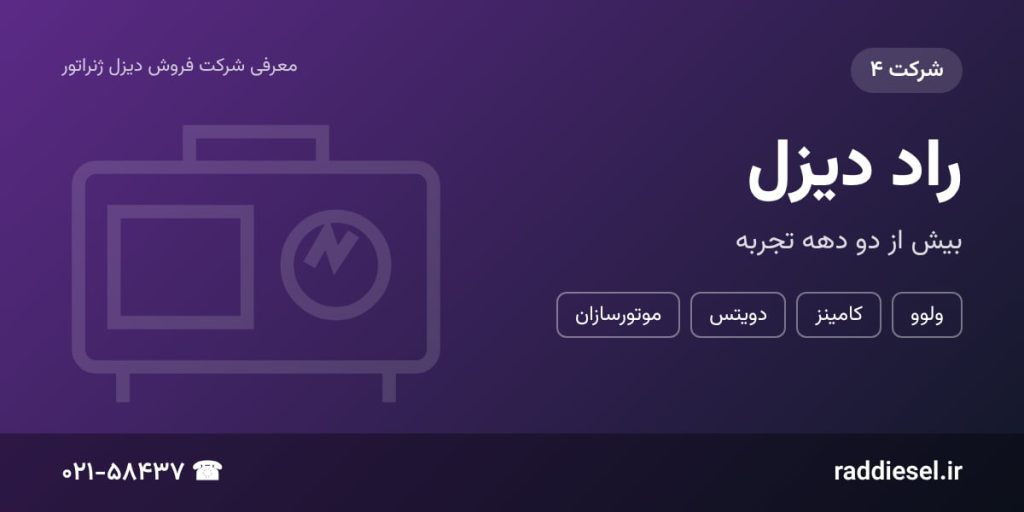 بهترین برند دیزل ژنراتور برقی - راد دیزل