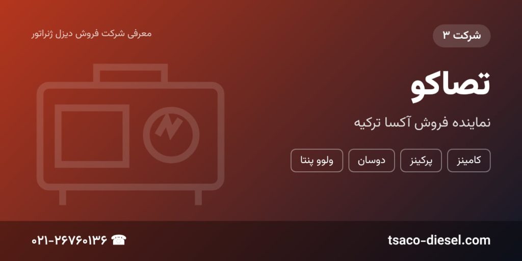 بهترین برند دیزل ژنراتور برقی - تصاکو